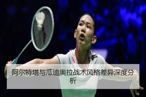 阿尔特塔与瓜迪奥拉战术风格差异深度分析