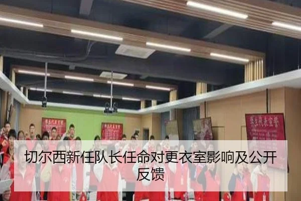 切尔西新任队长任命对更衣室影响及公开反馈